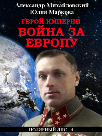 Герой империи. Война за Европу - Александр Михайловский, Юлия Маркова - Слушать Любимую Книгу + Без Рекламы 📲 Slushat-Knigi.Com