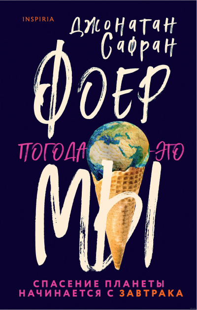Погода – это мы - Джонатан Сафран Фоер - Слушать Любимую Книгу + Без Рекламы 📲 Slushat-Knigi.Com
