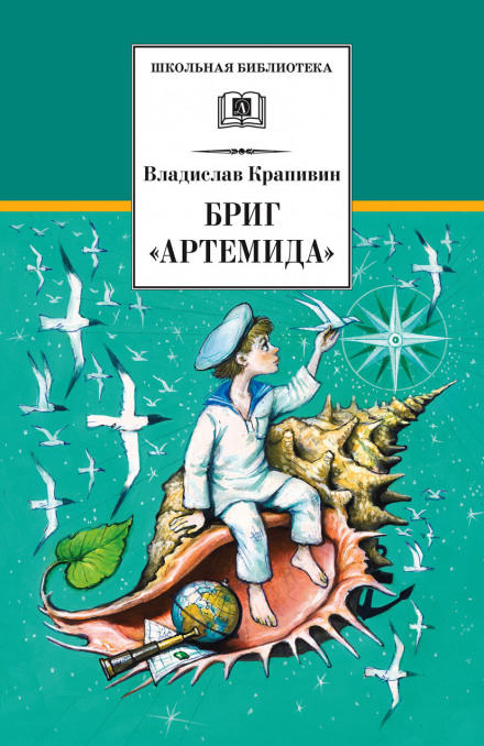 Бриг «Артемида» - Владислав Крапивин - Слушать Любимую Книгу + Без Рекламы 📲 Slushat-Knigi.Com