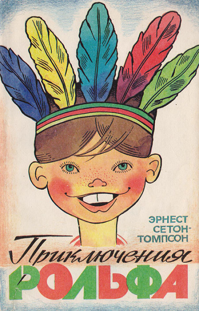 Приключения Рольфа - Эрнест Сетон-Томпсон - Слушать Любимую Книгу + Без Рекламы 📲 Slushat-Knigi.Com