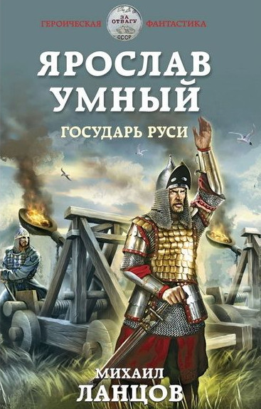Ярослав Умный. Государь Руси - Михаил Ланцов (книга 4) - Слушать Любимую Книгу + Без Рекламы 📲 Slushat-Knigi.Com