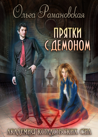 Прятки с демоном - Ольга Романовская - Слушать Любимую Книгу + Без Рекламы 📲 Slushat-Knigi.Com