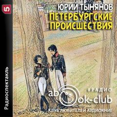 Петербургские происшествия - Юрий Тынянов - Слушать Любимую Книгу + Без Рекламы 📲 Slushat-Knigi.Com