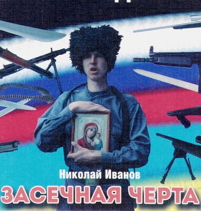 Засечная черта - Николай Иванов - Слушать Любимую Книгу + Без Рекламы 📲 Slushat-Knigi.Com