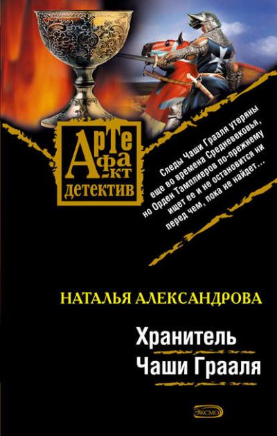 Хранитель чаши Грааля - Наталья Александрова - Слушать Любимую Книгу + Без Рекламы 📲 Slushat-Knigi.Com