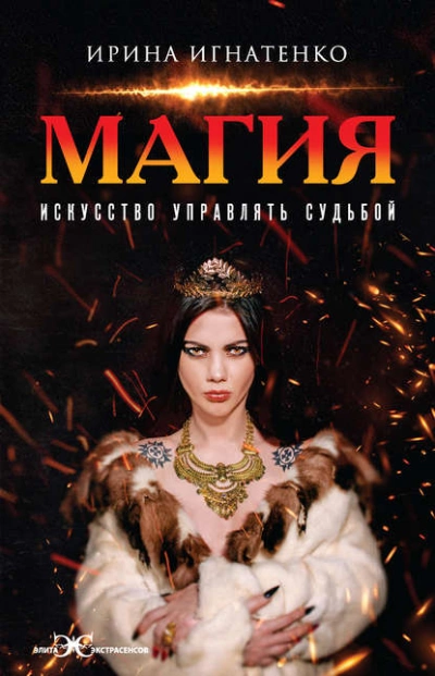 Магия. Искусство управлять судьбой - Игнатенко Ирина - Слушать Любимую Книгу + Без Рекламы 📲 Slushat-Knigi.Com