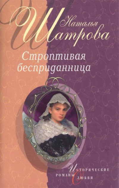 Строптивая бесприданница - Наталья Шатрова - Слушать Любимую Книгу + Без Рекламы 📲 Slushat-Knigi.Com