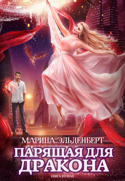 Парящая для дракона. Книга 2 - Марина Эльденберт - Слушать Любимую Книгу + Без Рекламы 📲 Slushat-Knigi.Com