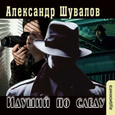 Идущий по следу - Александр Шувалов - Слушать Любимую Книгу + Без Рекламы 📲 Slushat-Knigi.Com