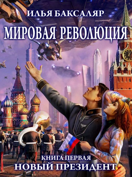 Мировая революция. Новый президент - Илья Баксаляр - Слушать Любимую Книгу + Без Рекламы 📲 Slushat-Knigi.Com