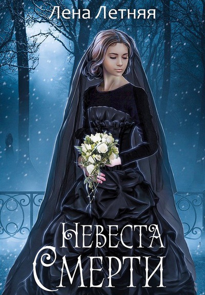 Невеста Смерти - Лена Летняя - Слушать Любимую Книгу + Без Рекламы 📲 Slushat-Knigi.Com