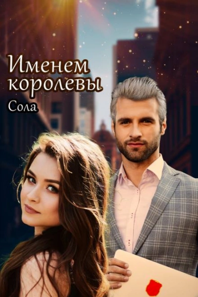 Принцессы Армарии. Именем королевы - Сола - Слушать Любимую Книгу + Без Рекламы 📲 Slushat-Knigi.Com