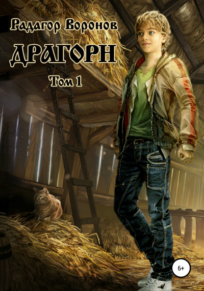 Драгорн. Том 1 - Радагор Воронов - Слушать Любимую Книгу + Без Рекламы 📲 Slushat-Knigi.Com