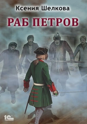 Раб Петров - Ксения Шелкова - Слушать Любимую Книгу + Без Рекламы 📲 Slushat-Knigi.Com