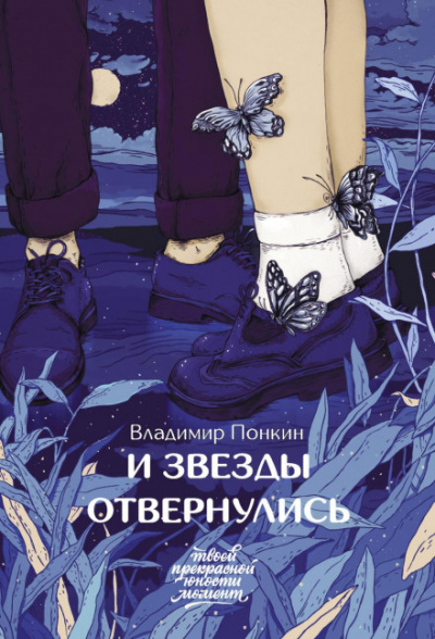 И звезды отвернулись - Владимир Понкин - Слушать Любимую Книгу + Без Рекламы 📲 Slushat-Knigi.Com