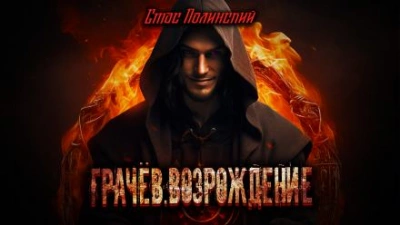 Грачёв. Возрождение - Стас Полинский - Слушать Любимую Книгу + Без Рекламы 📲 Slushat-Knigi.Com