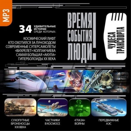 Чудеса транспорта - Слушать Любимую Книгу + Без Рекламы 📲 Slushat-Knigi.Com
