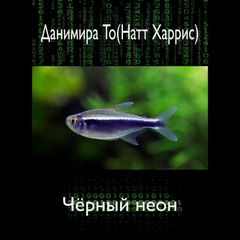 Чёрный неон - То (Натт Харрис) Данимира - Слушать Любимую Книгу + Без Рекламы 📲 Slushat-Knigi.Com