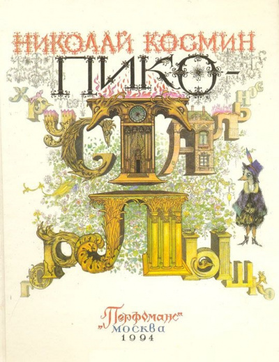 Пико Хрустальное Горлышко - Николай Космин - Слушать Любимую Книгу + Без Рекламы 📲 Slushat-Knigi.Com