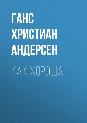 Как хороша! - Ханс Кристиан Андерсен - Слушать Любимую Книгу + Без Рекламы 📲 Slushat-Knigi.Com