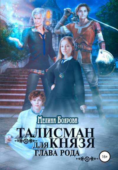 Глава рода - Мелина Боярова - Слушать Любимую Книгу + Без Рекламы 📲 Slushat-Knigi.Com