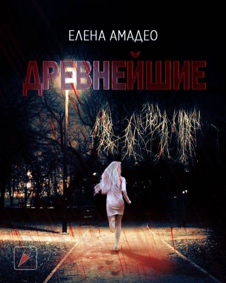 Древнейшие - Елена Амадео - Слушать Любимую Книгу + Без Рекламы 📲 Slushat-Knigi.Com