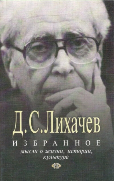 Избранное. Мысли о жизни, истории, культуре - Дмитрий Лихачёв - Слушать Любимую Книгу + Без Рекламы 📲 Slushat-Knigi.Com