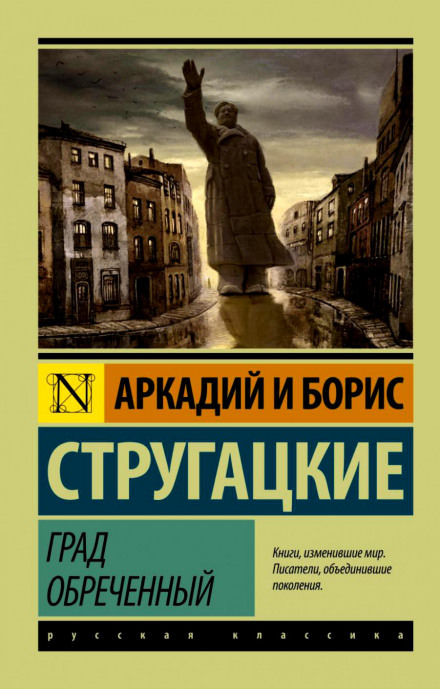 Град обреченный - Аркадий Стругацкий, Борис Стругацкий - Слушать Любимую Книгу + Без Рекламы 📲 Slushat-Knigi.Com