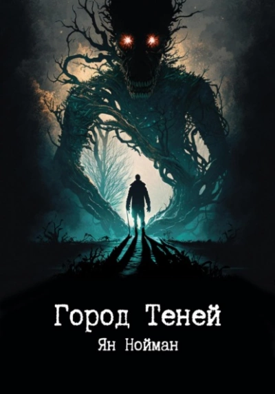 Город теней - Ян Нойман - Слушать Любимую Книгу + Без Рекламы 📲 Slushat-Knigi.Com