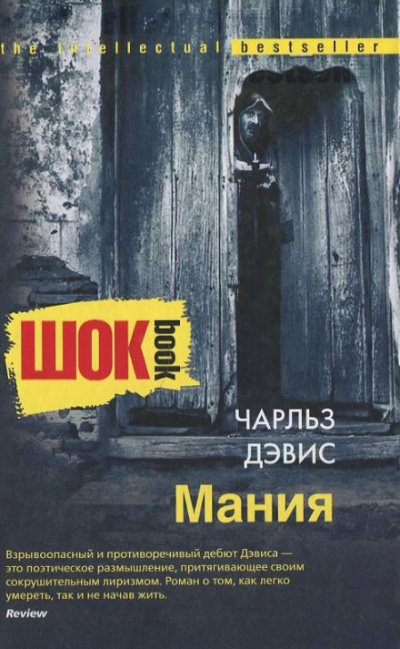 Мания - Чарльз Дэвис - Слушать Любимую Книгу + Без Рекламы 📲 Slushat-Knigi.Com