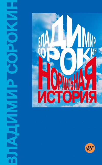 Нормальная история - Владимир Сорокин - Слушать Любимую Книгу + Без Рекламы 📲 Slushat-Knigi.Com