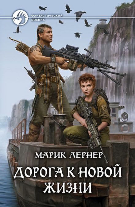 Дорога к новой жизни - Марик Лернер - Слушать Любимую Книгу + Без Рекламы 📲 Slushat-Knigi.Com