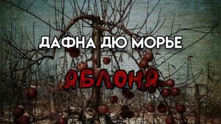 Яблоня - Дафна Дю Морье - Слушать Любимую Книгу + Без Рекламы 📲 Slushat-Knigi.Com