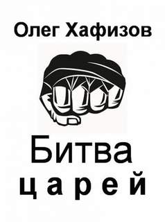 Битва царей - Олег Хафизов - Слушать Любимую Книгу + Без Рекламы 📲 Slushat-Knigi.Com