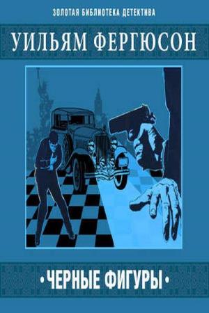 Черные фигуры - Уилл Фергюсон - Слушать Любимую Книгу + Без Рекламы 📲 Slushat-Knigi.Com