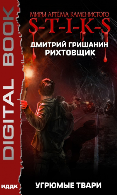 S-T-I-K-S. Угрюмые твари - Дмитрий Гришанин - Слушать Любимую Книгу + Без Рекламы 📲 Slushat-Knigi.Com