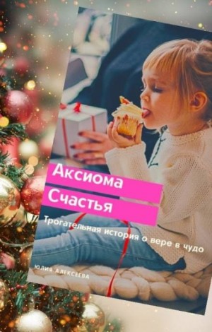 Аксиома счастья - Юлия Алексеева - Слушать Любимую Книгу + Без Рекламы 📲 Slushat-Knigi.Com