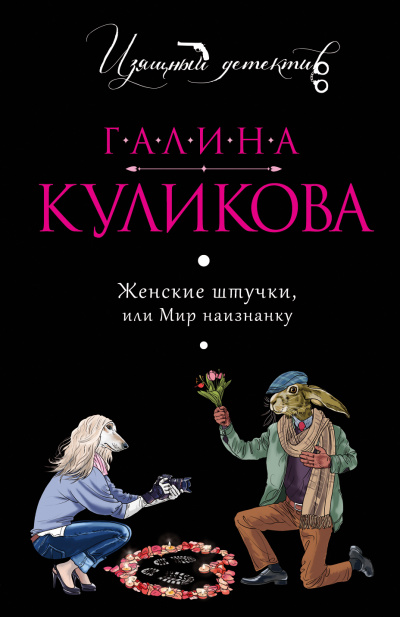 Женские штучки, или Мир наизнанку - Галина Куликова - Слушать Любимую Книгу + Без Рекламы 📲 Slushat-Knigi.Com