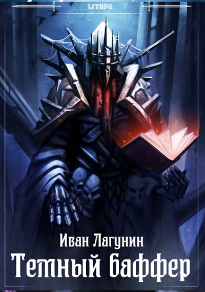 Темный баффер - Иван Лагунин - Слушать Любимую Книгу + Без Рекламы 📲 Slushat-Knigi.Com