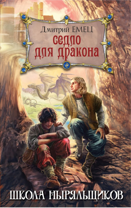 Седло для дракона - Дмитрий Емец - Слушать Любимую Книгу + Без Рекламы 📲 Slushat-Knigi.Com