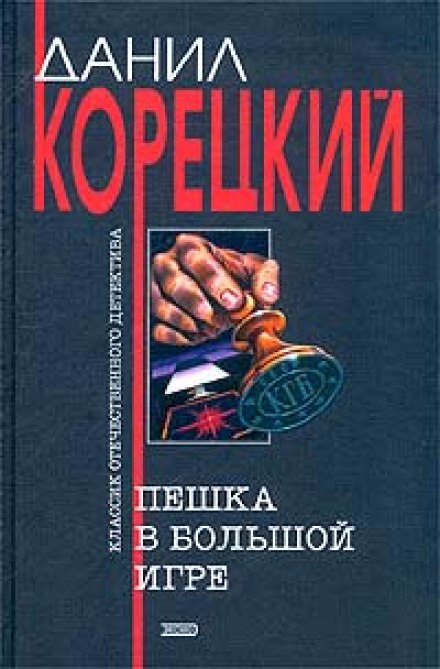 Пешка в большой игре - Данил Корецкий - Слушать Любимую Книгу + Без Рекламы 📲 Slushat-Knigi.Com