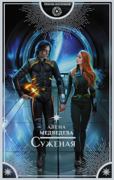 Суженая - Алена Медведева - Слушать Любимую Книгу + Без Рекламы 📲 Slushat-Knigi.Com
