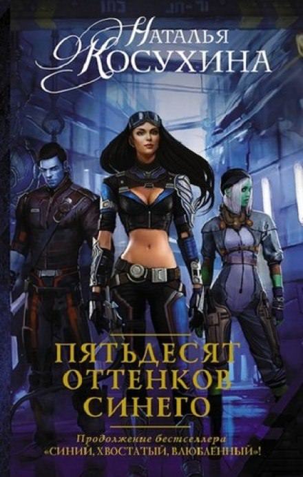 Пятьдесят оттенков синего - Наталья Косухина - Слушать Любимую Книгу + Без Рекламы 📲 Slushat-Knigi.Com