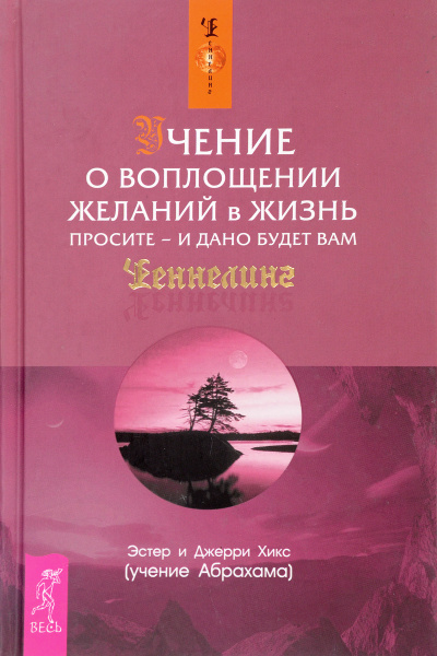 Учение о воплощении желаний в жизнь. Просите - и дано будет вам - Эстер Хикс, Джери Хикс - Слушать Любимую Книгу + Без Рекламы 📲 Slushat-Knigi.Com