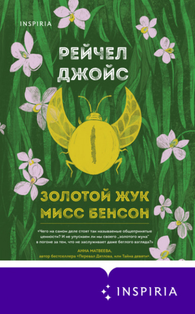 Золотой жук мисс Бенсон - Рейчел Джойс - Слушать Любимую Книгу + Без Рекламы 📲 Slushat-Knigi.Com