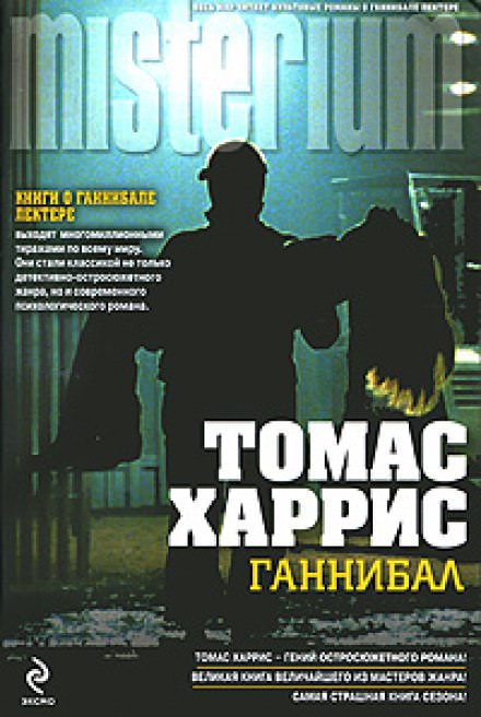Ганнибал - Томас Харрис - Слушать Любимую Книгу + Без Рекламы 📲 Slushat-Knigi.Com