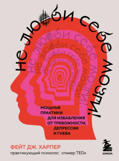Не люби себе мозги! Мощные практики для избавления от тревожности, депрессии и гнева - Фейт Харпер - Слушать Любимую Книгу + Без Рекламы 📲 Slushat-Knigi.Com