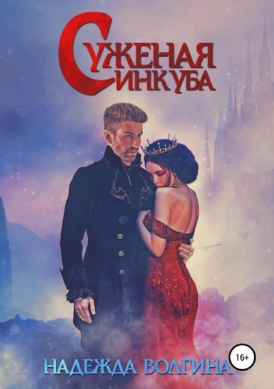 Суженая инкуба - Надежда Волгина - Слушать Любимую Книгу + Без Рекламы 📲 Slushat-Knigi.Com