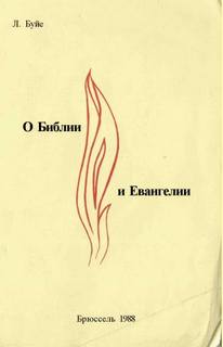 О Библии и Евангелии - Луи Буйе - Слушать Любимую Книгу + Без Рекламы 📲 Slushat-Knigi.Com