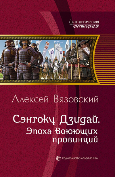 Сэнгоку Дзидай. Эпоха Воюющих Провинций - Алексей Вязовский - Слушать Любимую Книгу + Без Рекламы 📲 Slushat-Knigi.Com
